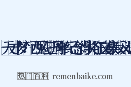 天才梦：西风三周年纪念得奖征文集反义词是什么意思的图片